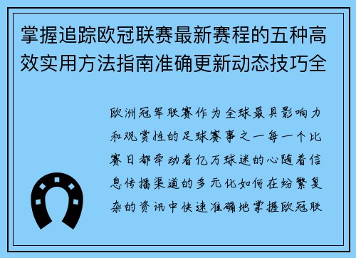 掌握追踪欧冠联赛最新赛程的五种高效实用方法指南准确更新动态技巧全解析