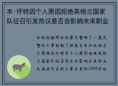 本·怀特因个人原因拒绝英格兰国家队征召引发热议是否会影响未来职业生涯