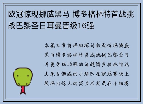 欧冠惊现挪威黑马 博多格林特首战挑战巴黎圣日耳曼晋级16强