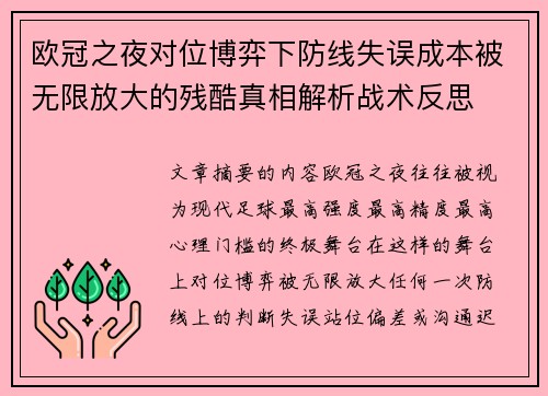 欧冠之夜对位博弈下防线失误成本被无限放大的残酷真相解析战术反思