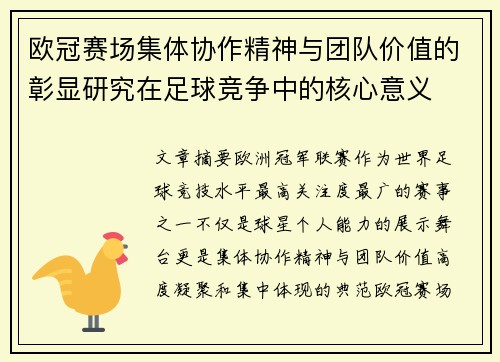 欧冠赛场集体协作精神与团队价值的彰显研究在足球竞争中的核心意义