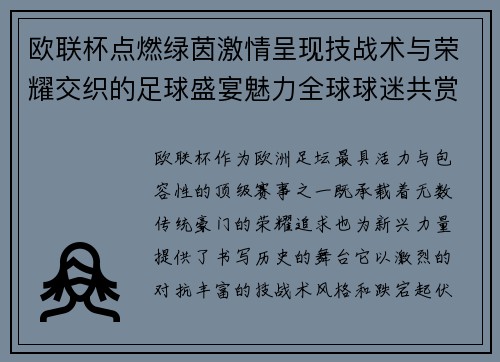 欧联杯点燃绿茵激情呈现技战术与荣耀交织的足球盛宴魅力全球球迷共赏