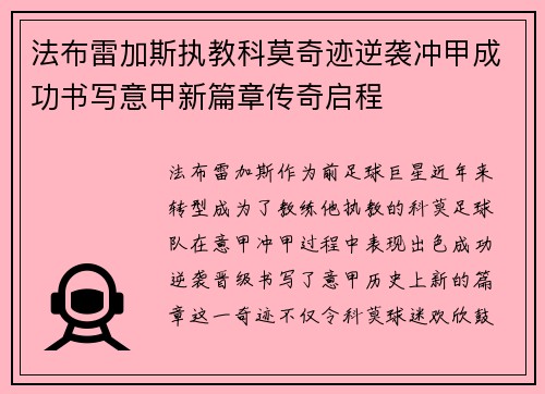 法布雷加斯执教科莫奇迹逆袭冲甲成功书写意甲新篇章传奇启程