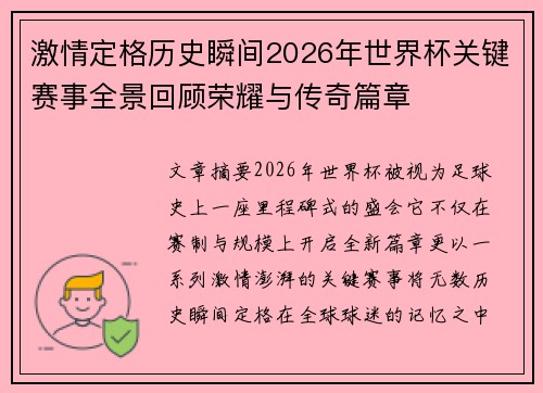 激情定格历史瞬间2026年世界杯关键赛事全景回顾荣耀与传奇篇章