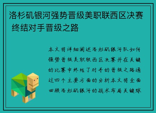 洛杉矶银河强势晋级美职联西区决赛 终结对手晋级之路