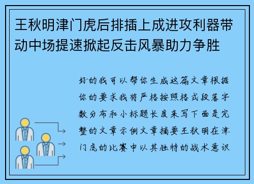 王秋明津门虎后排插上成进攻利器带动中场提速掀起反击风暴助力争胜
