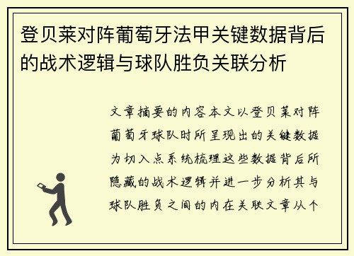 登贝莱对阵葡萄牙法甲关键数据背后的战术逻辑与球队胜负关联分析