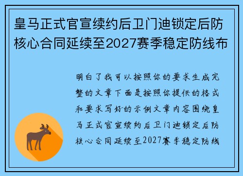 皇马正式官宣续约后卫门迪锁定后防核心合同延续至2027赛季稳定防线布局 皇马正式官宣续约后卫门迪锁定后防核心合同延续至2027赛季稳定防线布局