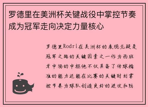罗德里在美洲杯关键战役中掌控节奏成为冠军走向决定力量核心