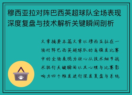 穆西亚拉对阵巴西英超球队全场表现深度复盘与技术解析关键瞬间剖析