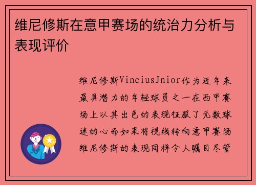 维尼修斯在意甲赛场的统治力分析与表现评价