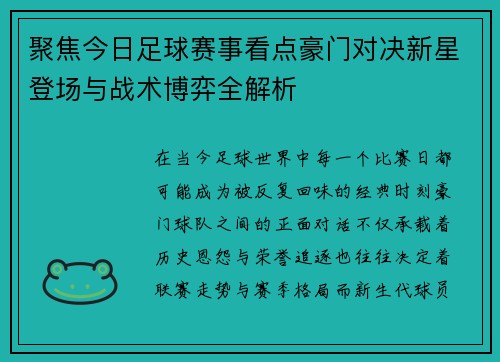 聚焦今日足球赛事看点豪门对决新星登场与战术博弈全解析