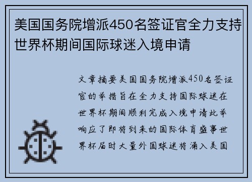 美国国务院增派450名签证官全力支持世界杯期间国际球迷入境申请