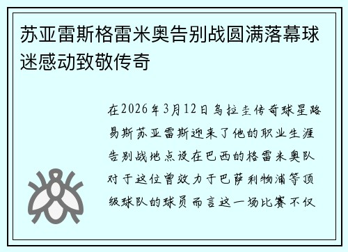 苏亚雷斯格雷米奥告别战圆满落幕球迷感动致敬传奇