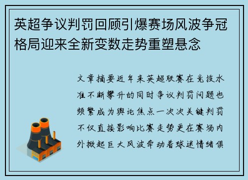 英超争议判罚回顾引爆赛场风波争冠格局迎来全新变数走势重塑悬念