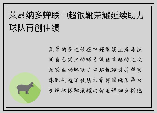 莱昂纳多蝉联中超银靴荣耀延续助力球队再创佳绩