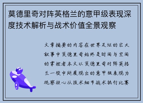 莫德里奇对阵英格兰的意甲级表现深度技术解析与战术价值全景观察