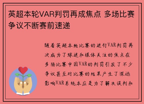 英超本轮VAR判罚再成焦点 多场比赛争议不断赛前速递