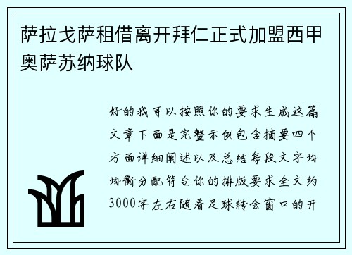萨拉戈萨租借离开拜仁正式加盟西甲奥萨苏纳球队