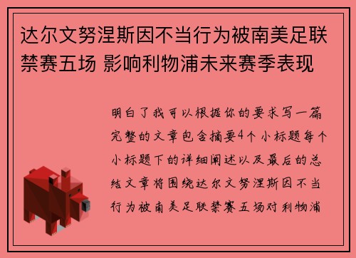 达尔文努涅斯因不当行为被南美足联禁赛五场 影响利物浦未来赛季表现