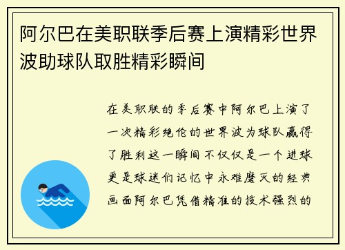 阿尔巴在美职联季后赛上演精彩世界波助球队取胜精彩瞬间