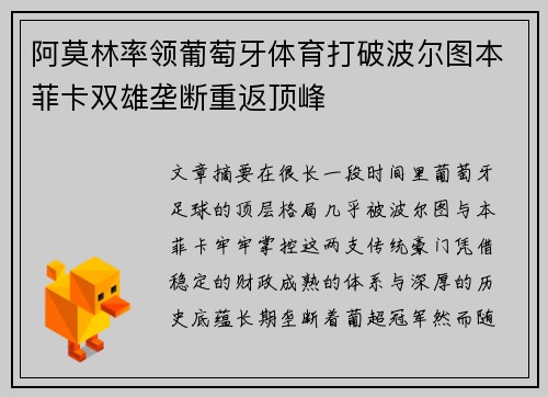 阿莫林率领葡萄牙体育打破波尔图本菲卡双雄垄断重返顶峰