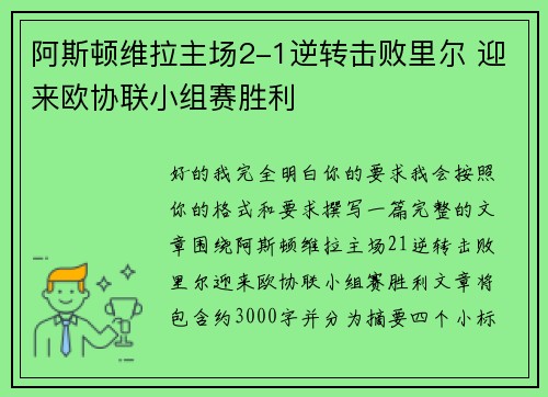 阿斯顿维拉主场2-1逆转击败里尔 迎来欧协联小组赛胜利 阿斯顿维拉主场2-1逆转击败里尔 迎来欧协联小组赛胜利