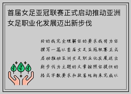 首届女足亚冠联赛正式启动推动亚洲女足职业化发展迈出新步伐