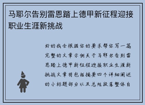 马耶尔告别雷恩踏上德甲新征程迎接职业生涯新挑战