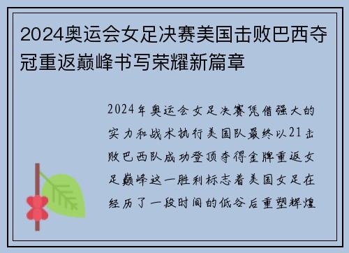2024奥运会女足决赛美国击败巴西夺冠重返巅峰书写荣耀新篇章