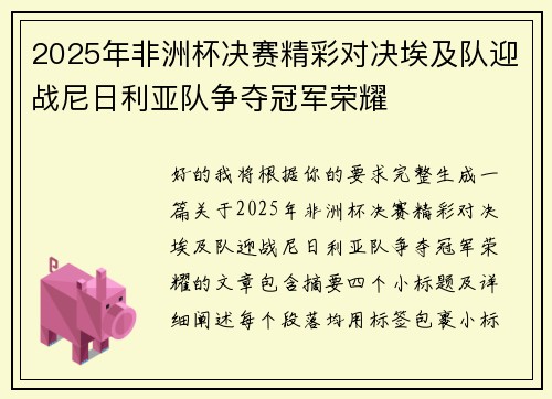 2025年非洲杯决赛精彩对决埃及队迎战尼日利亚队争夺冠军荣耀