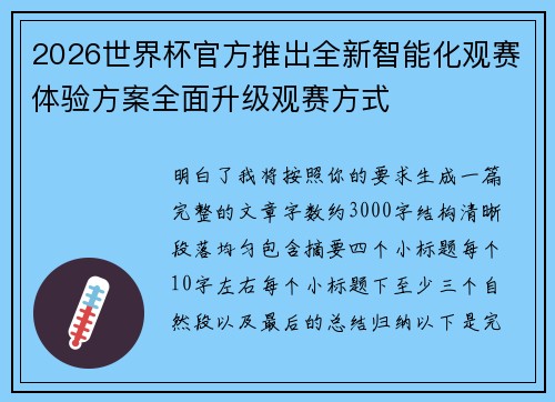 2026世界杯官方推出全新智能化观赛体验方案全面升级观赛方式