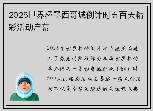 2026世界杯墨西哥城倒计时五百天精彩活动启幕