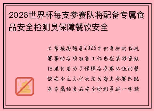 2026世界杯每支参赛队将配备专属食品安全检测员保障餐饮安全