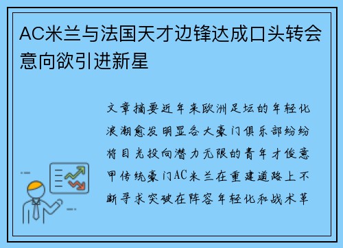 AC米兰与法国天才边锋达成口头转会意向欲引进新星