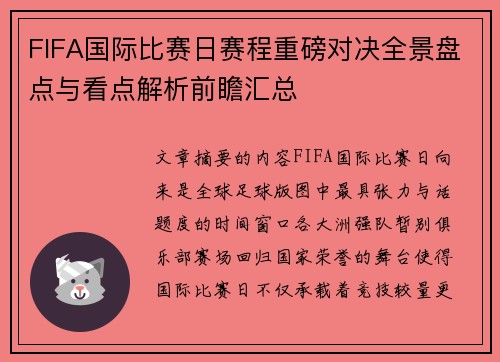 FIFA国际比赛日赛程重磅对决全景盘点与看点解析前瞻汇总