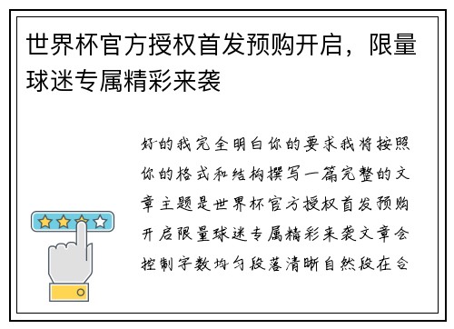 世界杯官方授权首发预购开启，限量球迷专属精彩来袭
