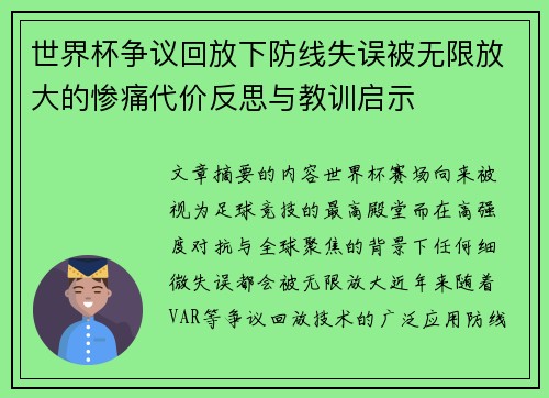世界杯争议回放下防线失误被无限放大的惨痛代价反思与教训启示