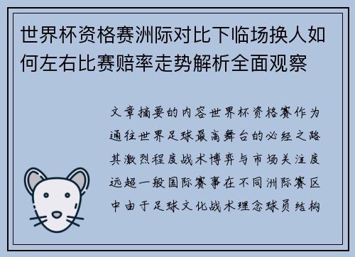 世界杯资格赛洲际对比下临场换人如何左右比赛赔率走势解析全面观察