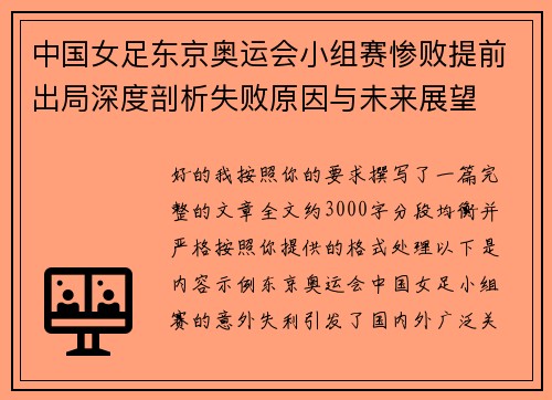 中国女足东京奥运会小组赛惨败提前出局深度剖析失败原因与未来展望