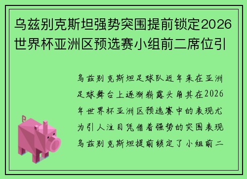 乌兹别克斯坦强势突围提前锁定2026世界杯亚洲区预选赛小组前二席位引关注