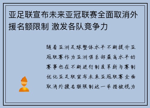 亚足联宣布未来亚冠联赛全面取消外援名额限制 激发各队竞争力