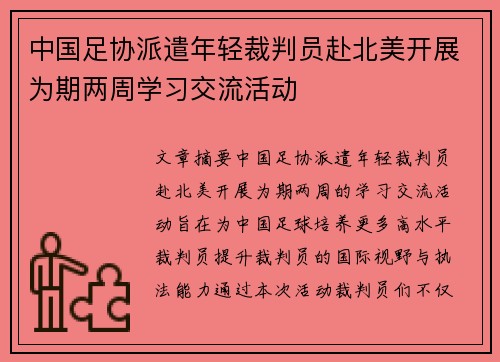 中国足协派遣年轻裁判员赴北美开展为期两周学习交流活动