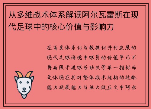 从多维战术体系解读阿尔瓦雷斯在现代足球中的核心价值与影响力