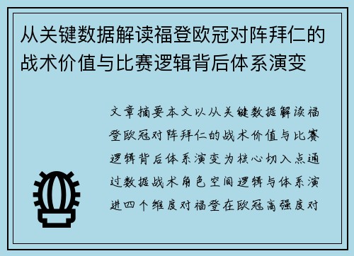从关键数据解读福登欧冠对阵拜仁的战术价值与比赛逻辑背后体系演变