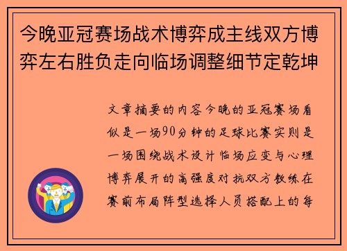 今晚亚冠赛场战术博弈成主线双方博弈左右胜负走向临场调整细节定乾坤
