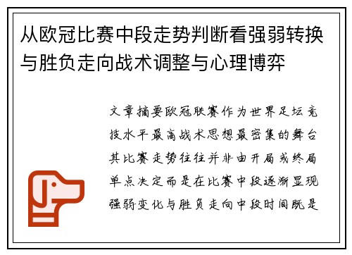 从欧冠比赛中段走势判断看强弱转换与胜负走向战术调整与心理博弈