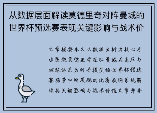 从数据层面解读莫德里奇对阵曼城的世界杯预选赛表现关键影响与战术价值