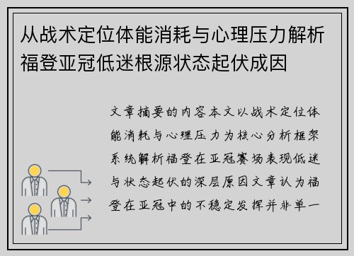 从战术定位体能消耗与心理压力解析福登亚冠低迷根源状态起伏成因