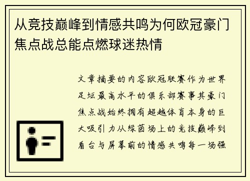 从竞技巅峰到情感共鸣为何欧冠豪门焦点战总能点燃球迷热情